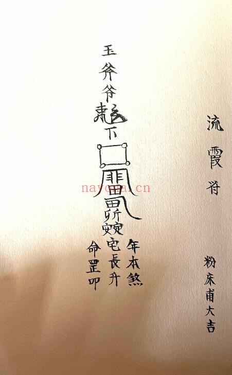 《玉斧教符秘》41页 国学古籍 第4张-古籍汇典 《玉斧教符秘》41页 国学古籍 第4张