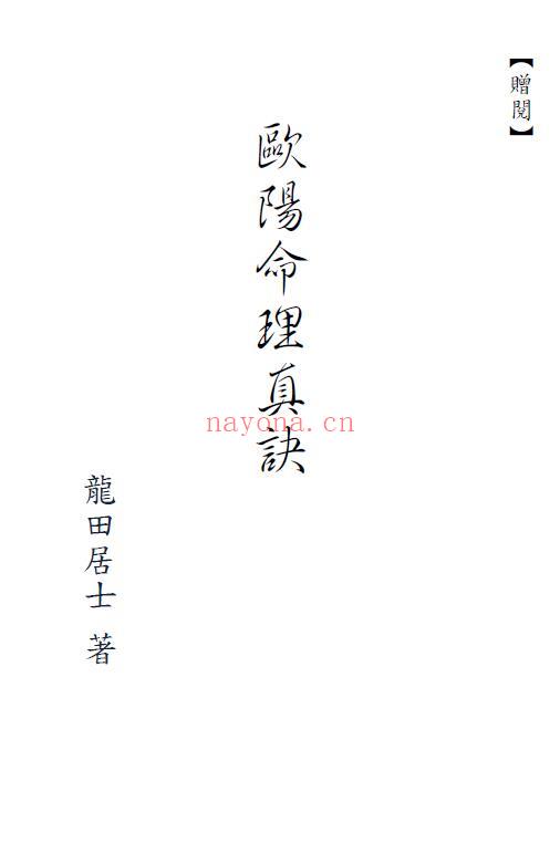 龙天居士《欧阳命理真诀》110页 八字命理 第1张