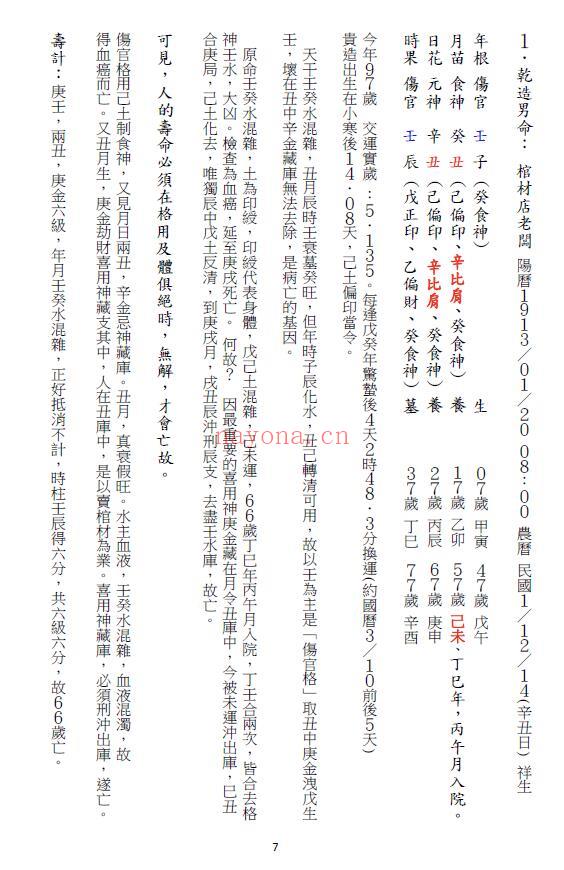 龙天居士《欧阳命理真诀》110页 八字命理 第4张