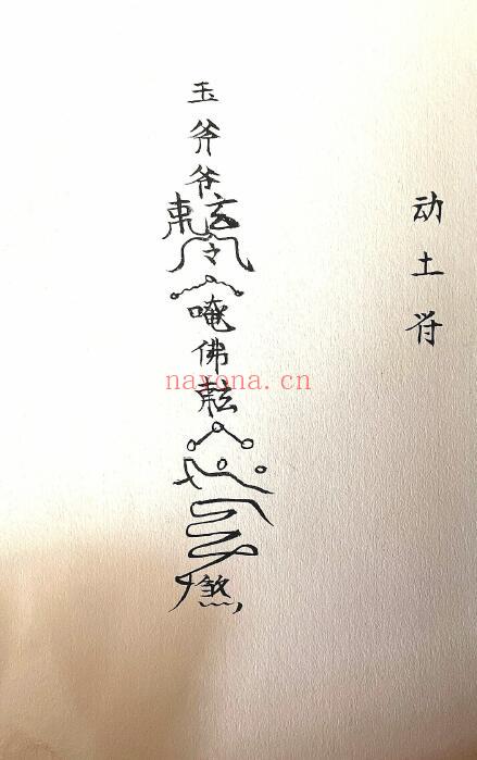 《玉斧教符秘》41页 国学古籍 第2张-古籍汇典 《玉斧教符秘》41页 国学古籍 第2张