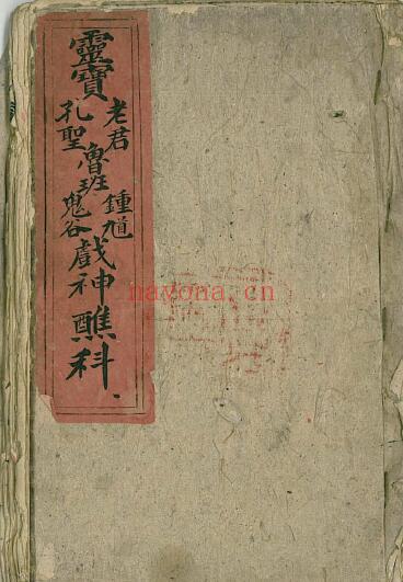 《灵宝老君孔圣鲁班钟旭鬼谷战神醺科》46页双页版 国学古籍 第1张