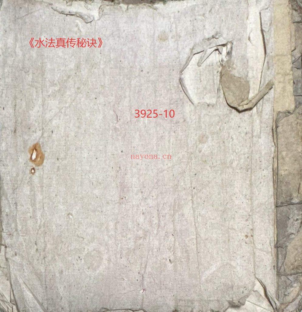 《水法真传秘诀》10