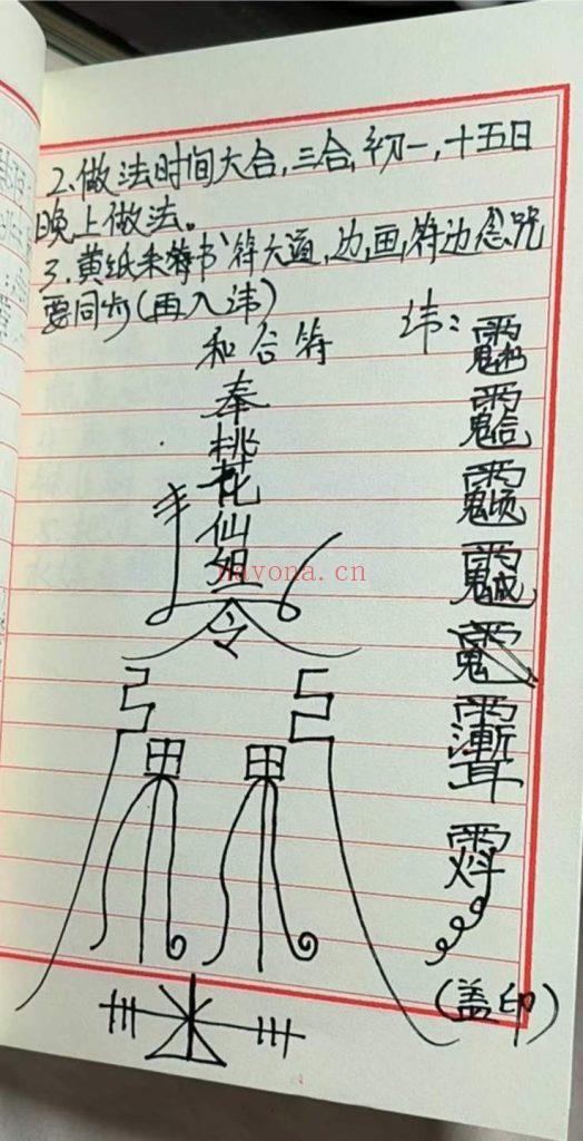《桃花仙娘秘法》10