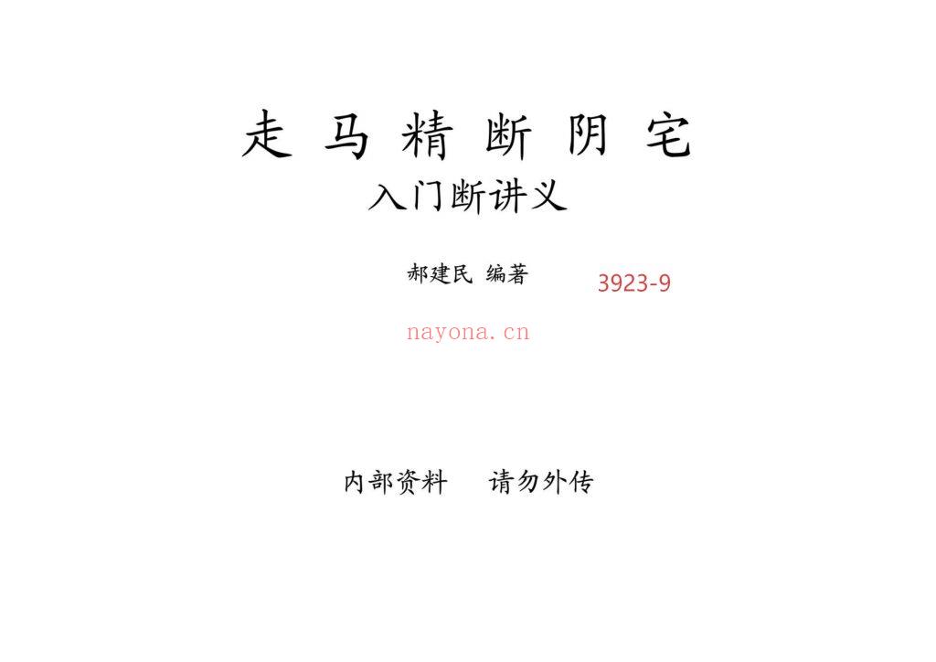 《走马精断阴宅-入坟断讲义》9
