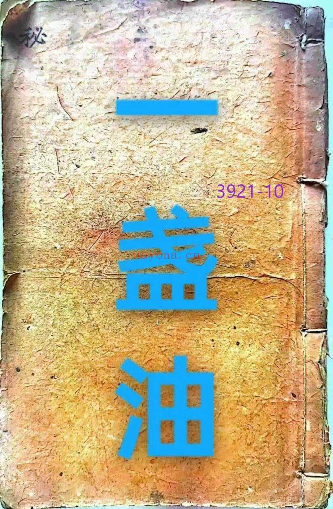 《一盏油消纳水局秘诀》10