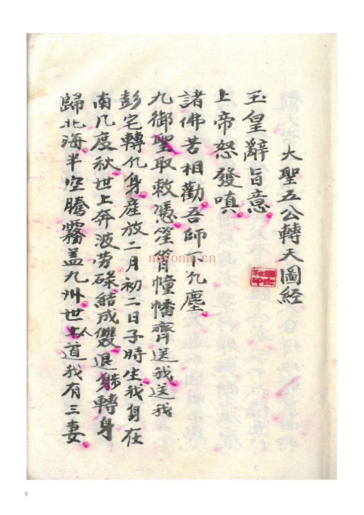 《大圣五公转天图经》10