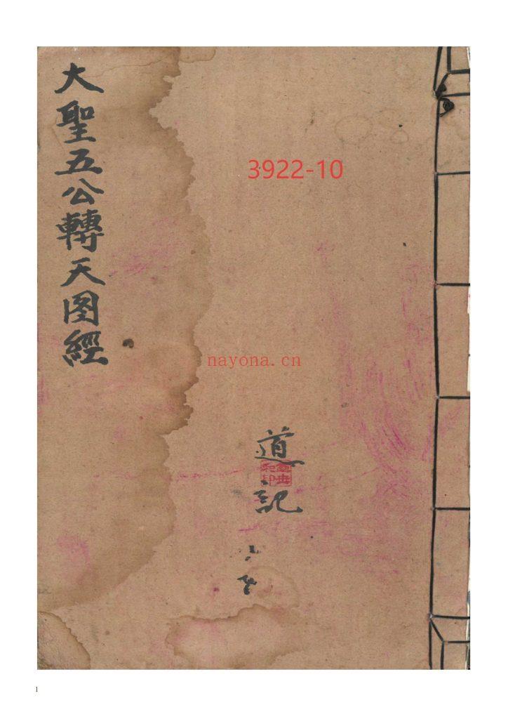 《大圣五公转天图经》10