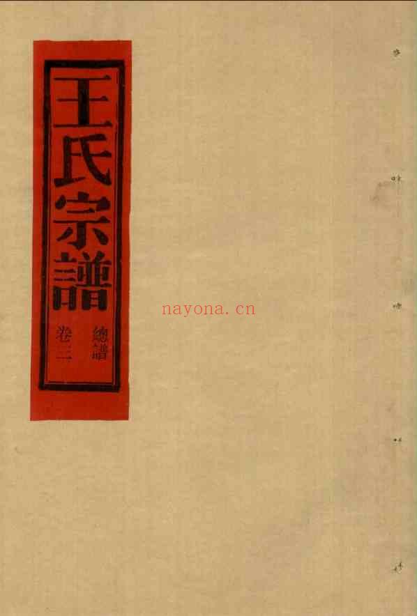 C0643_王氏_[温岭]湖亭王氏宗谱_三.pdf[地方藏谱] - 家谱