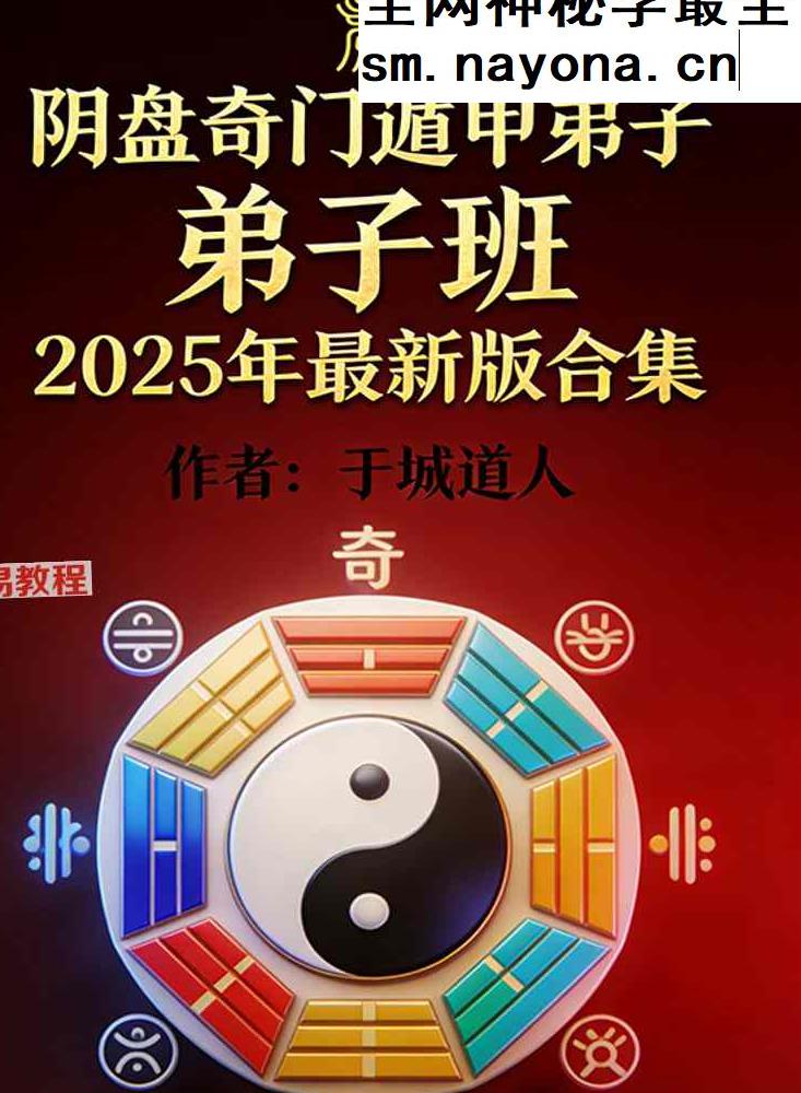 于城道人-《阴盘奇门遁甲弟子弟子班2025年最新版合集》384页.pdf
