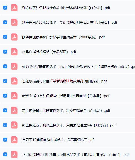 伊能静【直播话术拆解+知识点+水晶疗愈书籍】电子版