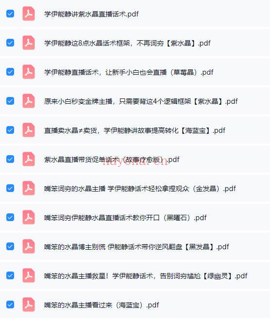 伊能静【直播话术拆解+知识点+水晶疗愈书籍】电子版