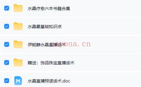 伊能静【直播话术拆解+知识点+水晶疗愈书籍】电子版