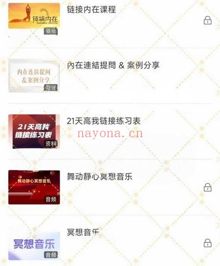 奇遇《链接内在高我》视频课+音频课+文档 26节