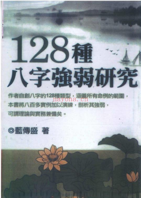 蓝傅盛 《128种八字强弱研究 》562页.PDF电子版