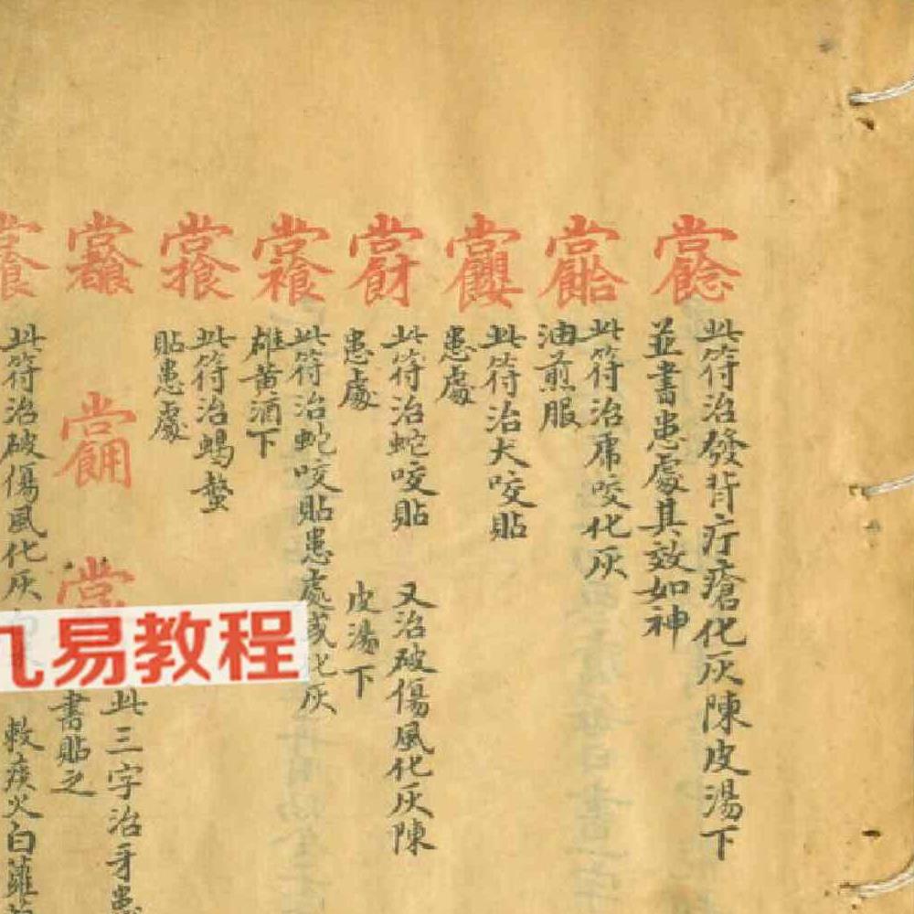 天医门符咒密法 天医祝由科流传奥旨.pdf 44页