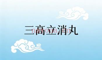 秘方【三高立消丸】电子文档