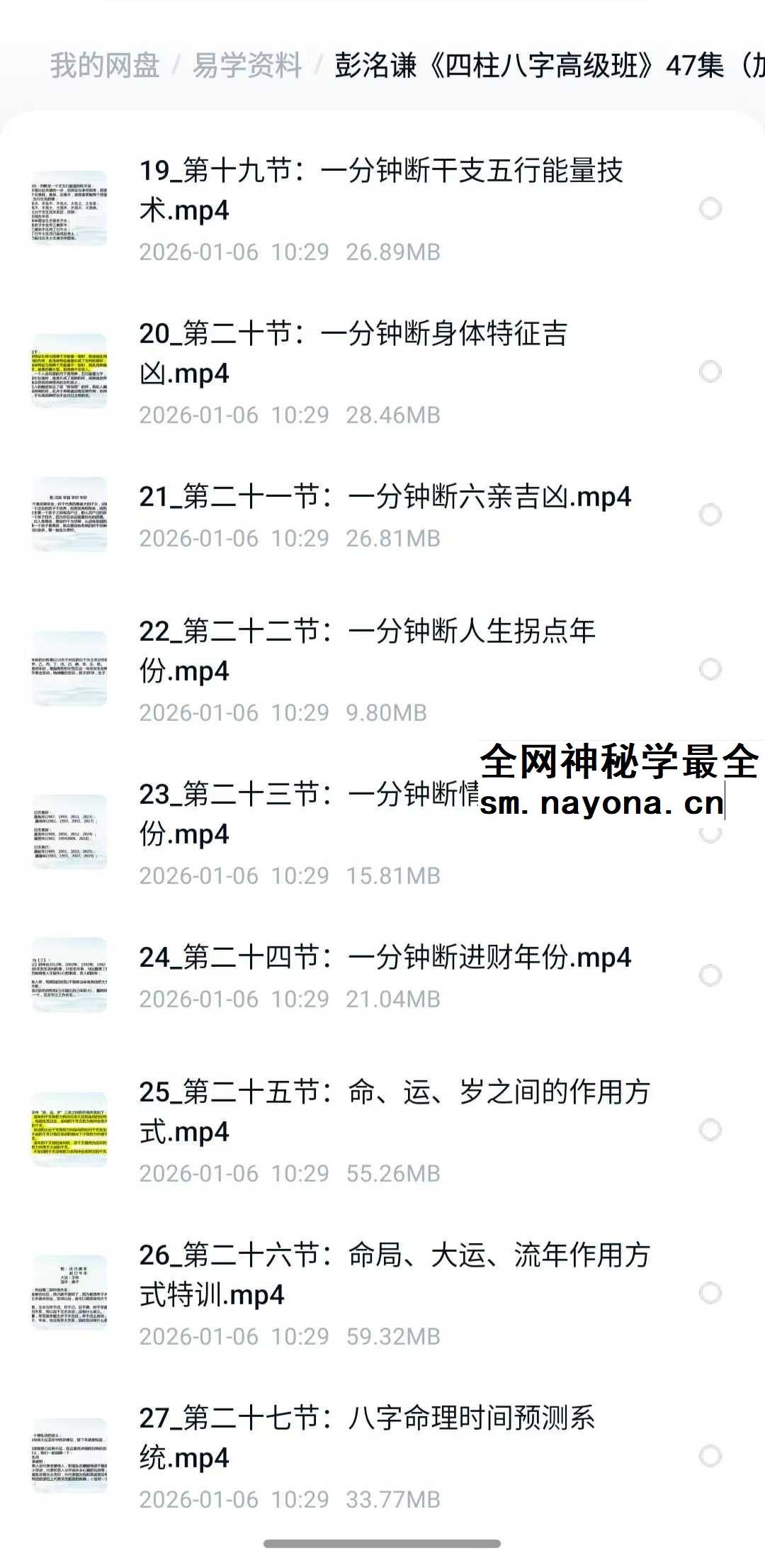 彭洺谦 四柱八字高级班47集