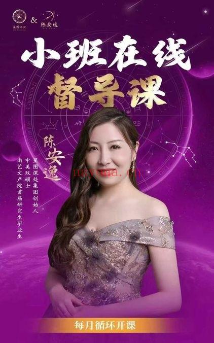 陈安逸·最新《小班督导课》占星督导高价值课程 视频6节