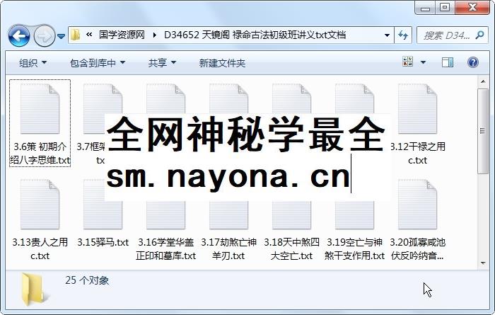 天镜阁 禄命古法初级班讲义txt文档 命理 第1张
