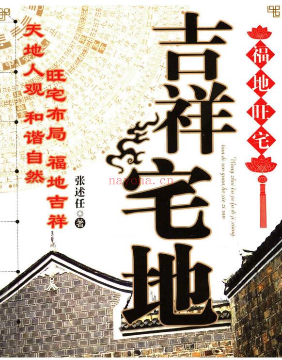 张述任《吉祥宅地》254页.PDF电子版