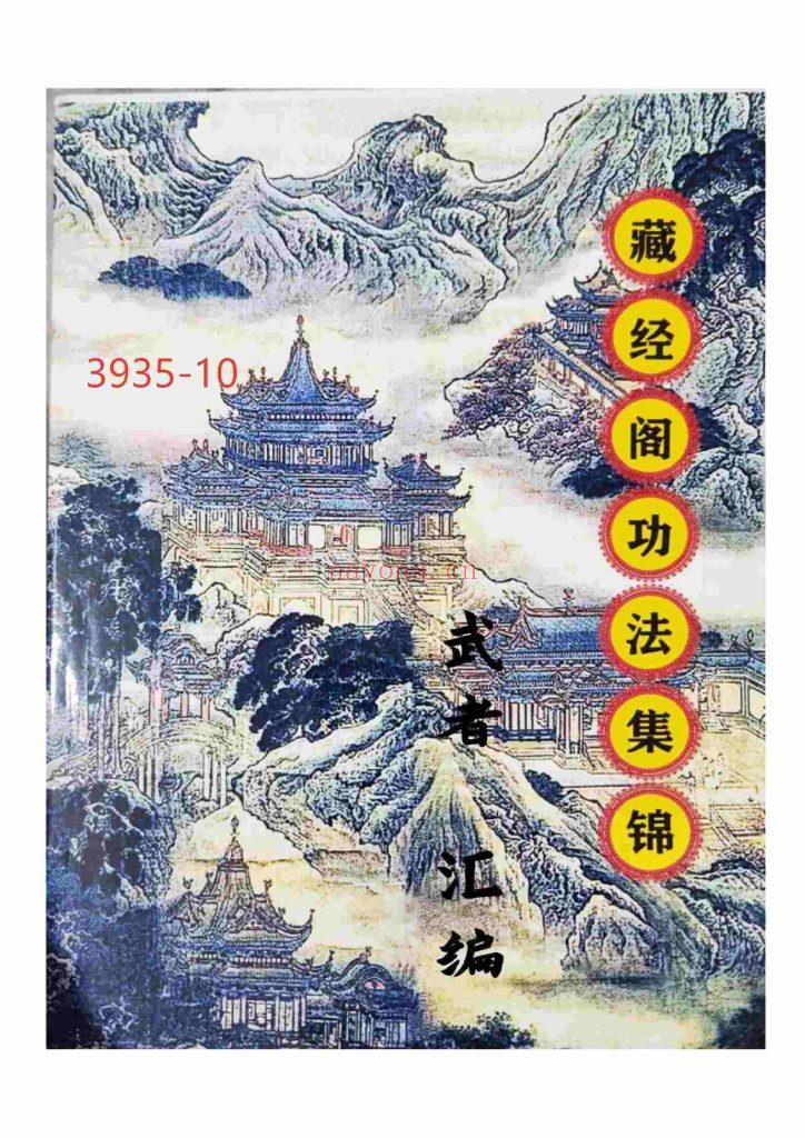 《藏经阁功法集锦》10