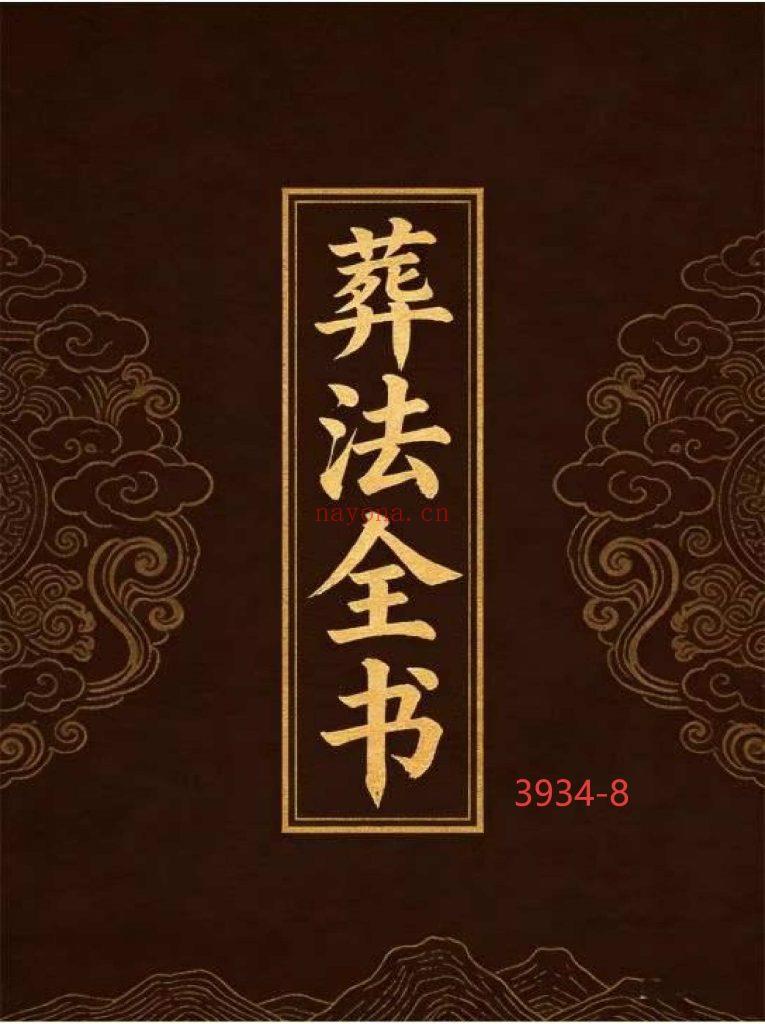 《葬法全书》8