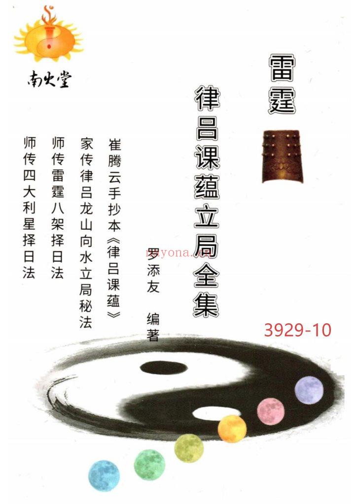《律吕课蕴立局全集》10