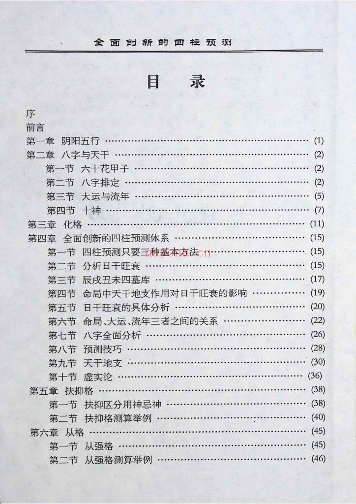 《全面创新的四柱预测》 9