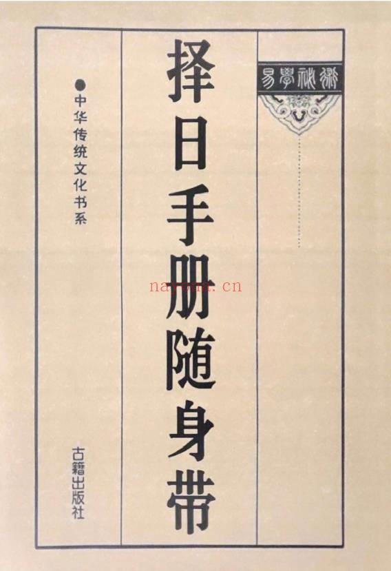 老师傅跑山秘籍《择日手册随身带》71双页.PDF电子版