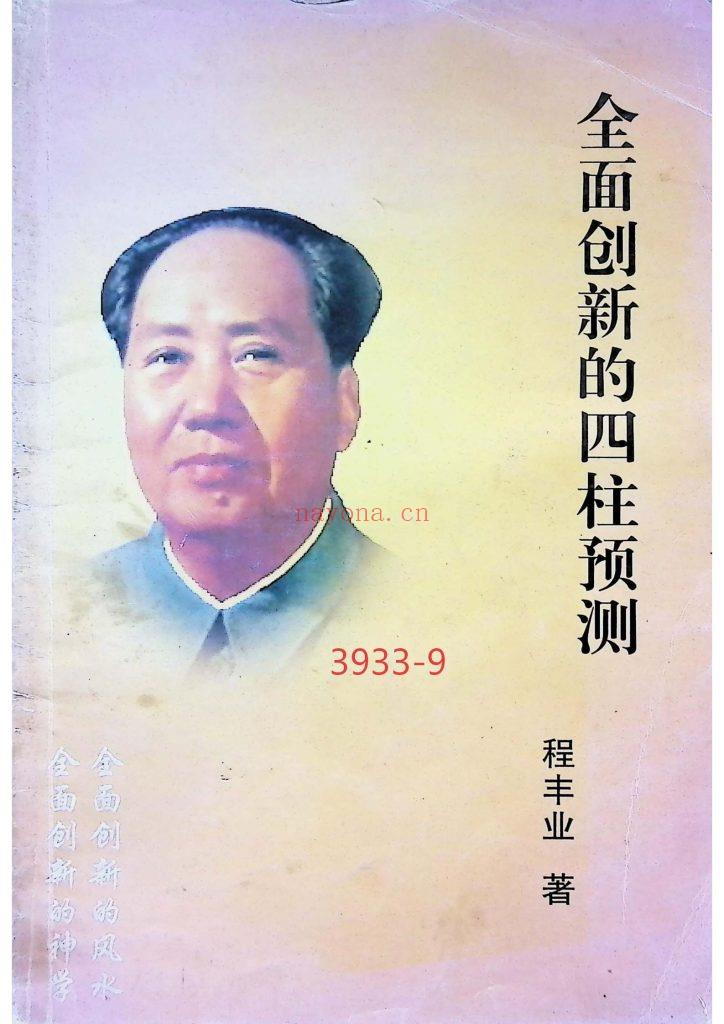 《全面创新的四柱预测》 9
