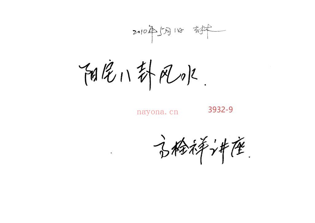 《阳宅八卦风水笔记·高栓祥讲座》9