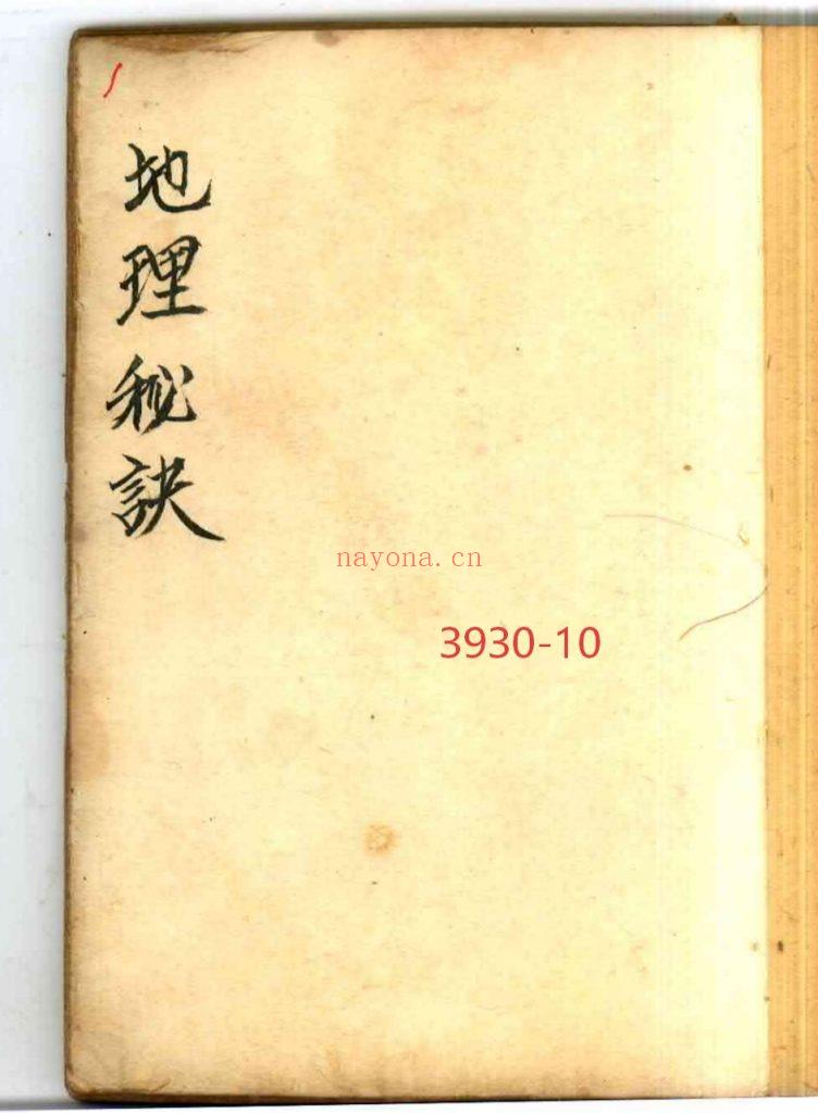 《曾连清秘传地理秘诀》10