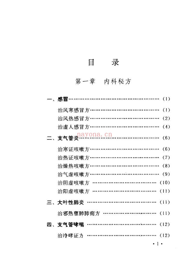 《古今中医秘方精选》9