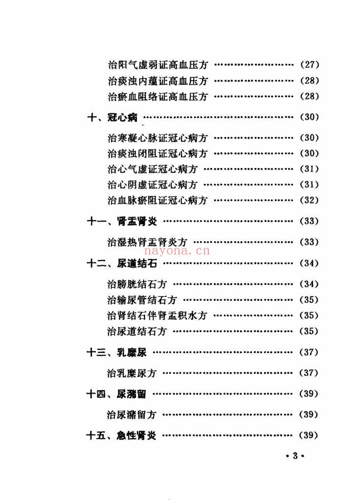 《古今中医秘方精选》9