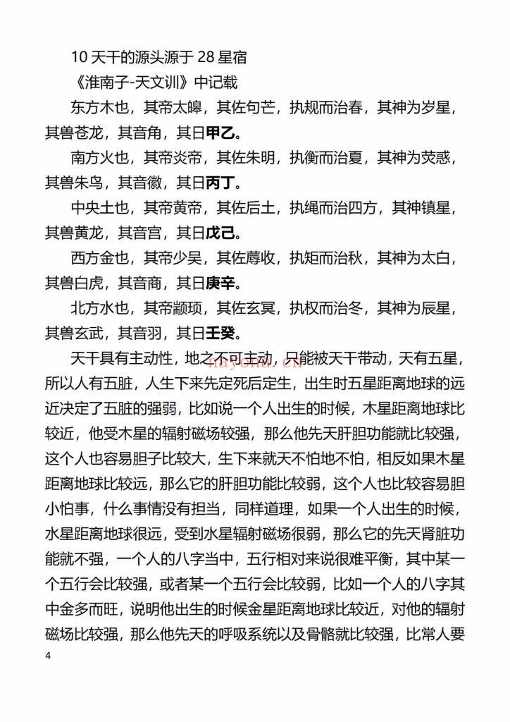 《刘文元八字命理学笔记》9