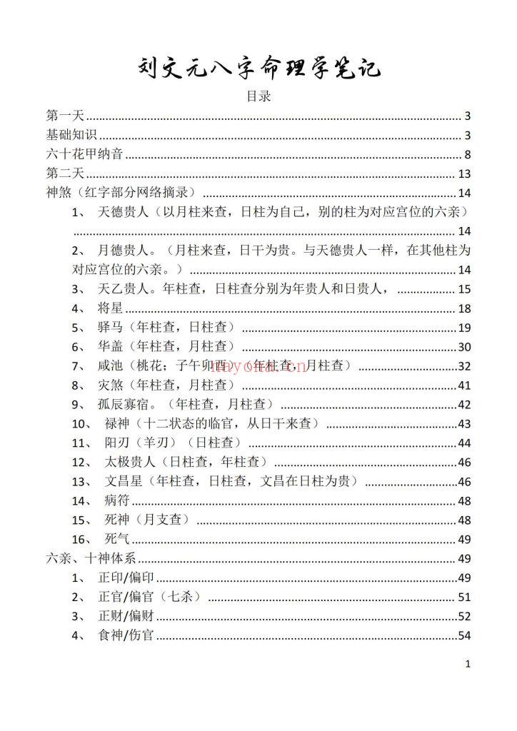 《刘文元八字命理学笔记》9