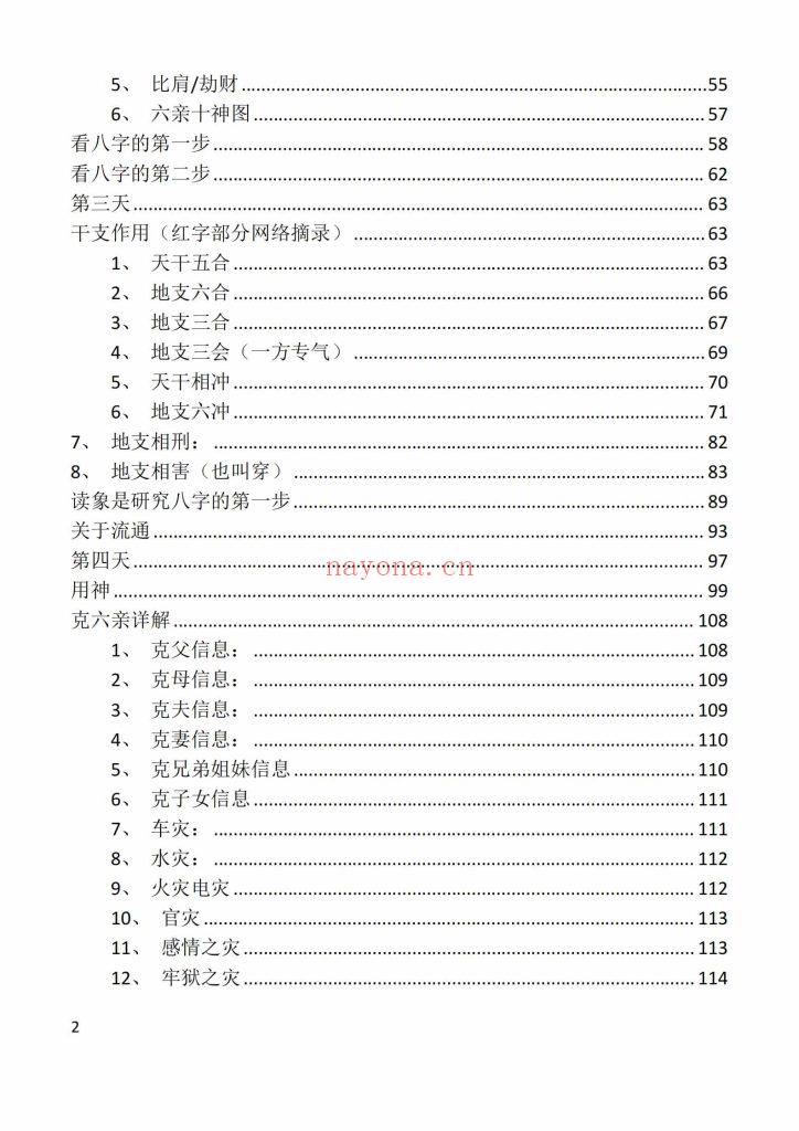 《刘文元八字命理学笔记》9