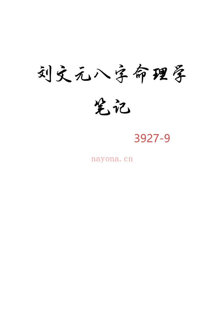 《刘文元八字命理学笔记》9