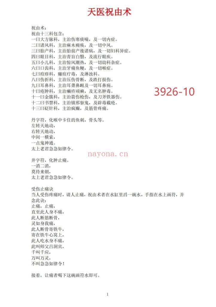 《药王天医祝由合集》10