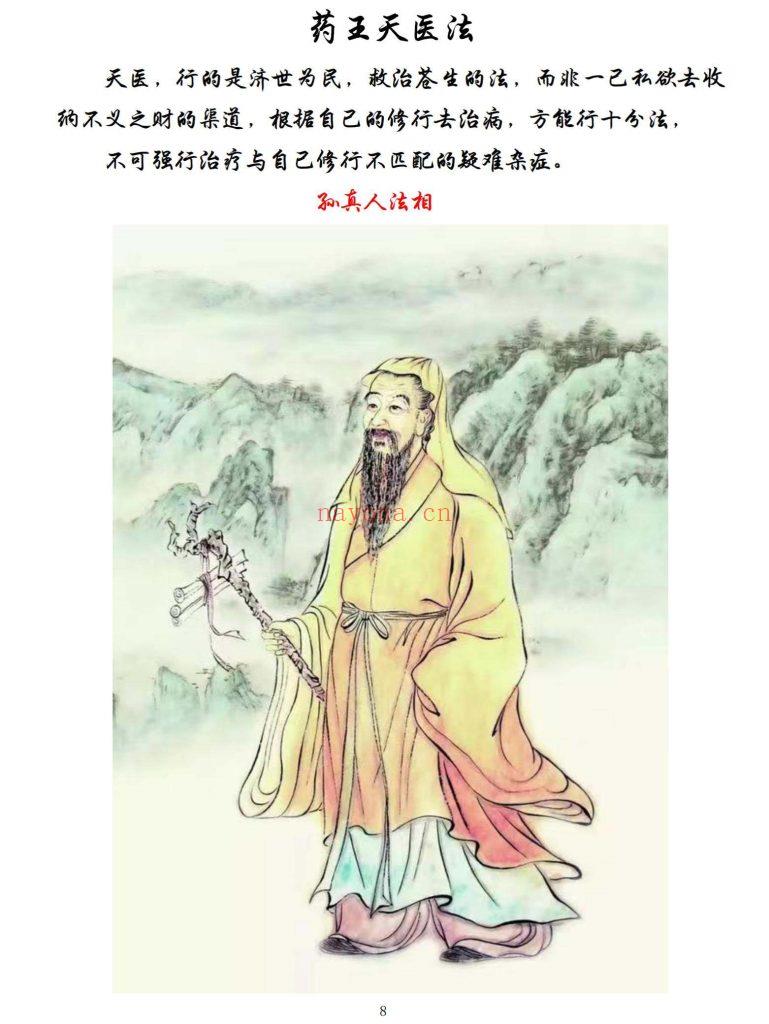 《药王天医祝由合集》10