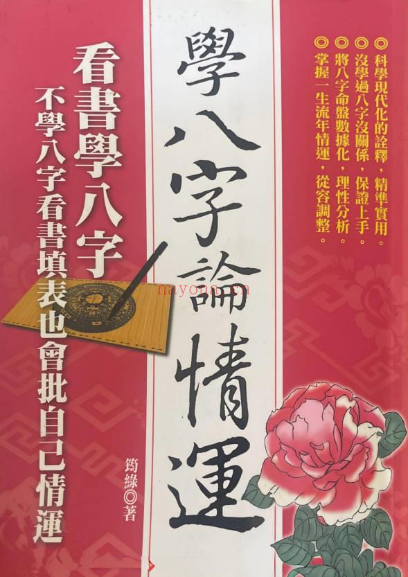 筠绿《学八字论情运》465页.PDF电子版