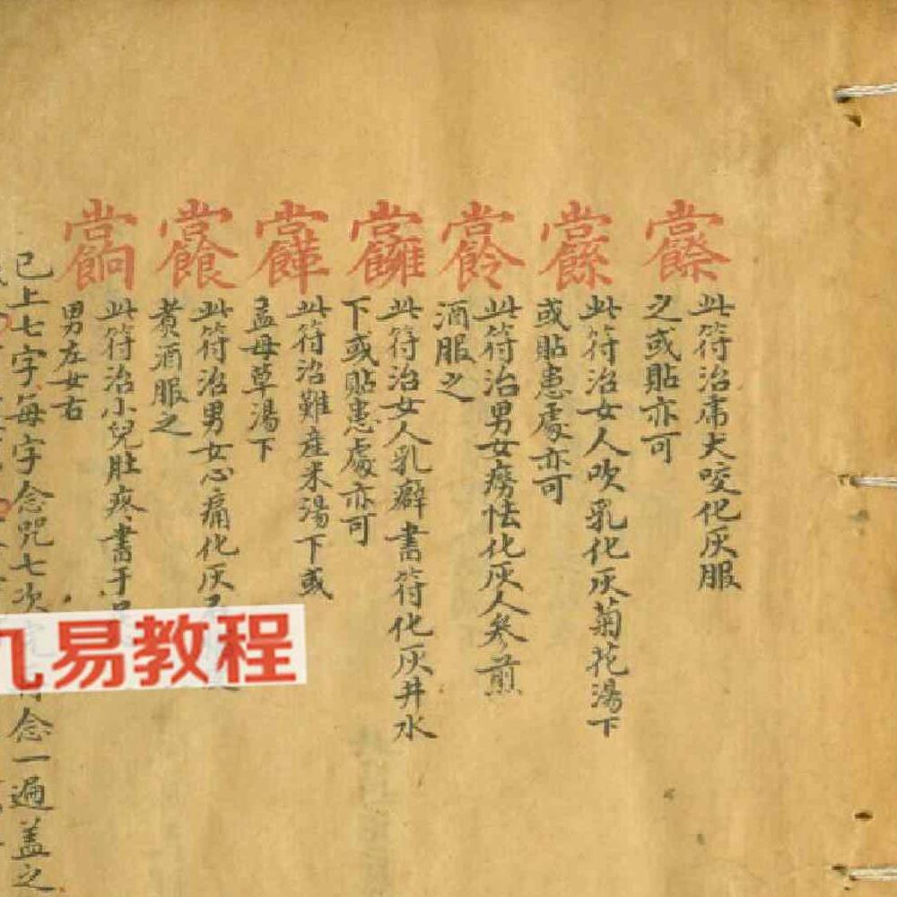 天医门符咒密法 天医祝由科流传奥旨.pdf 44页