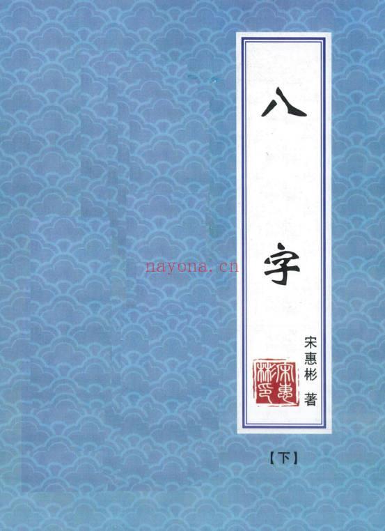 宋慧彬《八字》302+301页上下册.PDF电子版