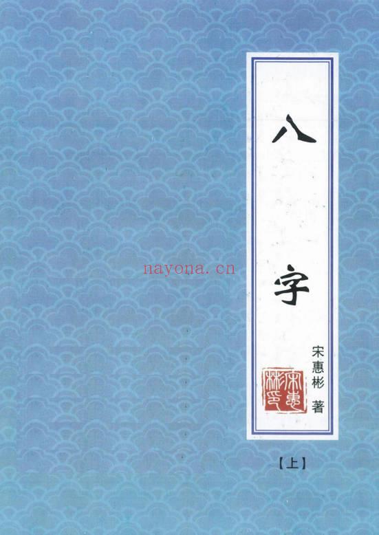 宋慧彬《八字》302+301页上下册.PDF电子版