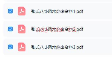 《张氏八卦风水》弟子内部绝密资料 3本PDF电子版