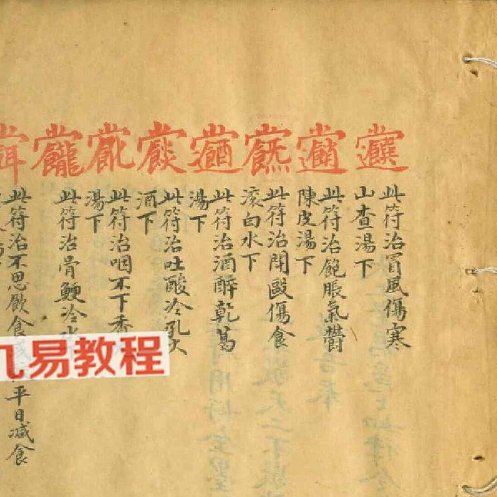 天医门符咒密法 天医祝由科流传奥旨.pdf 44页
