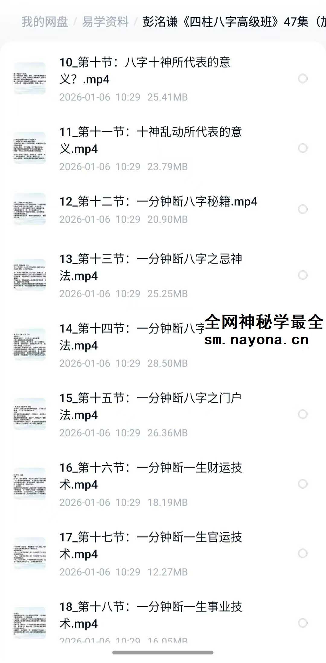 彭洺谦 四柱八字高级班47集