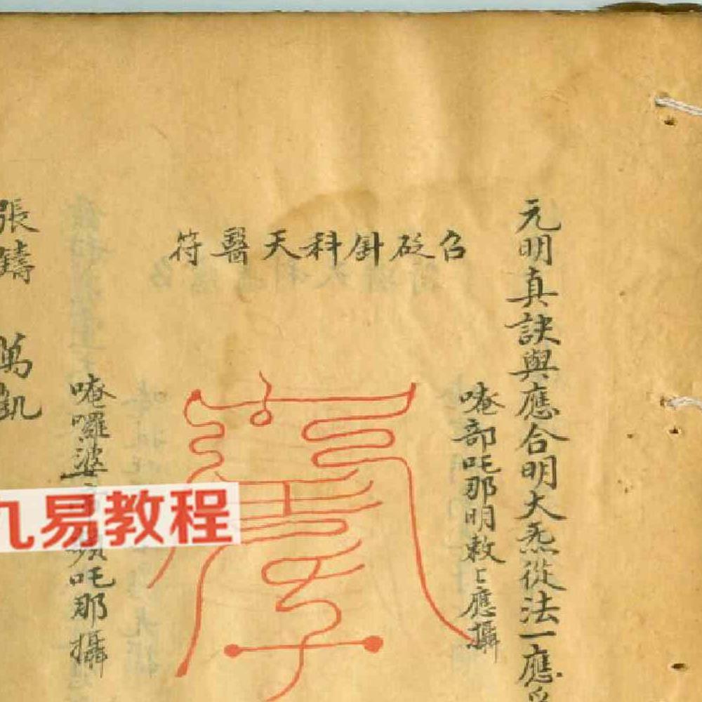 天医门符咒密法 天医祝由科流传奥旨.pdf 44页