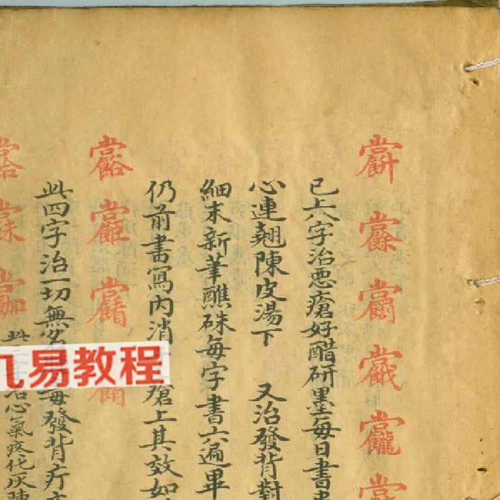 天医门符咒密法 天医祝由科流传奥旨.pdf 44页