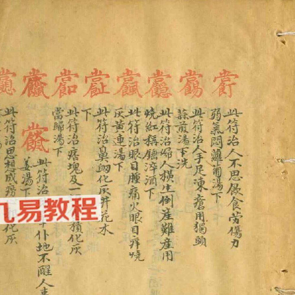 天医门符咒密法 天医祝由科流传奥旨.pdf 44页